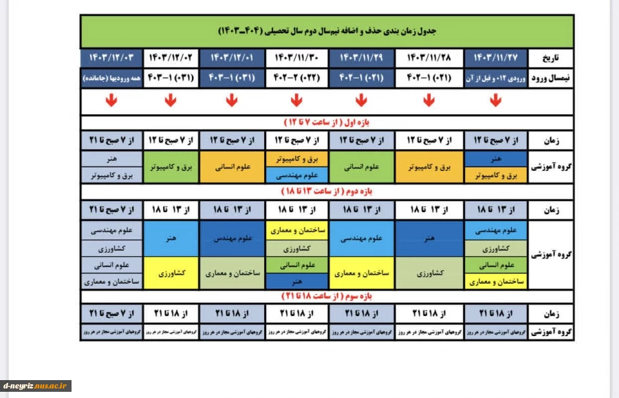 جدول زمان‌بندی حذف و اضافه نیم‌سال دوم سال‌تحصیلی ۱۴۰۳/۱۴۰۴ (بهمن ۱۴۰۳ -- ترم ۰۳۲)  2