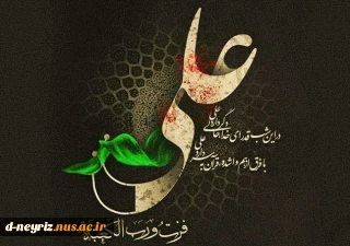 فرارسیدن ایام  شهادت حضرت علی (ع) و همچنین شب های قدر به همه بزرگواران  تسلیت وتعزیت باد.