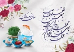 دستان پرنوازش بهار طبیعت خفته را از خواب بیدار می‌سازد و زمین و درخت راز‌های رنگارنگ و عطرآگین خویش را نثار نگاه ما می‌کنند. در سال جدید خورشیدی سبزی بهار، شادی، کامیابی همراه شما باد. 2