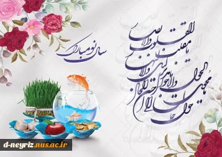 دستان پرنوازش بهار طبیعت خفته را از خواب بیدار می‌سازد و زمین و درخت راز‌های رنگارنگ و عطرآگین خویش را نثار نگاه ما می‌کنند. در سال جدید خورشیدی سبزی بهار، شادی، کامیابی همراه شما باد.