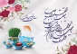 دستان پرنوازش بهار طبیعت خفته را از خواب بیدار می‌سازد و زمین و درخت راز‌های رنگارنگ و عطرآگین خویش را نثار نگاه ما می‌کنند. در سال جدید خورشیدی سبزی بهار، شادی، کامیابی همراه شما باد.