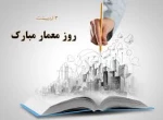 روز معماری  2