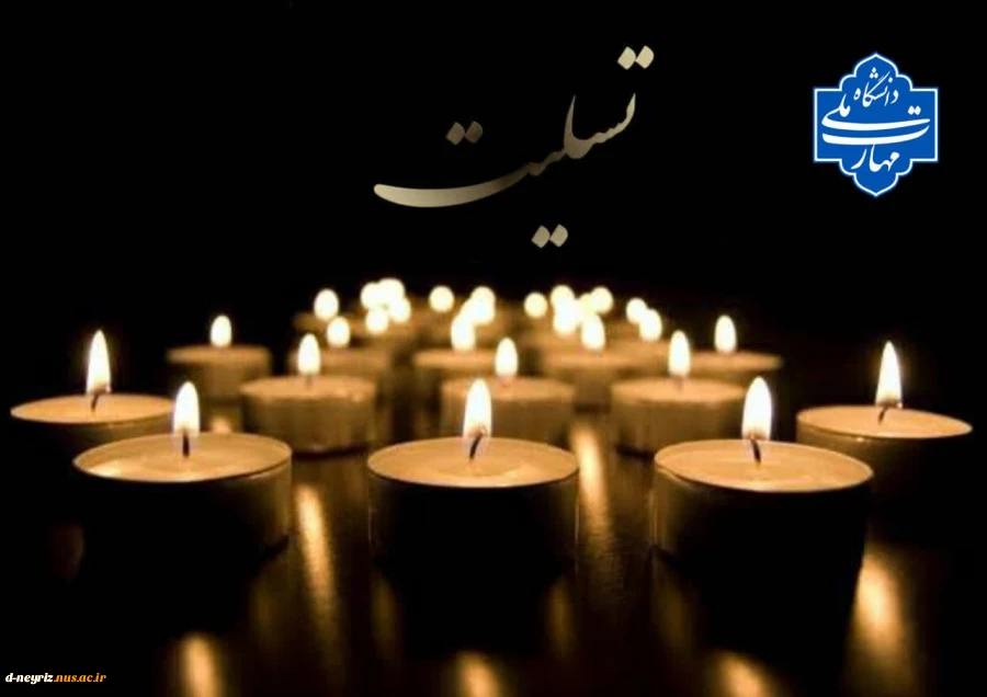 تسلیت به همکاران  دانشگاه ملی مهارت وهم وطنان  استان هرمزگان  2