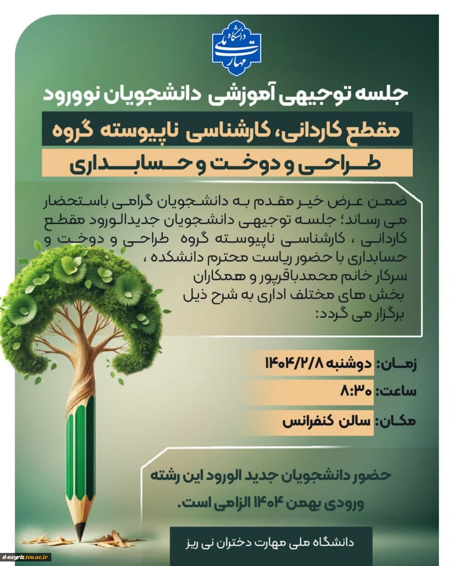 جلسه توجیهی  دانشجویان جدیدالورودصبح روز دوشنبه 8اردیبهشت ماه 2
