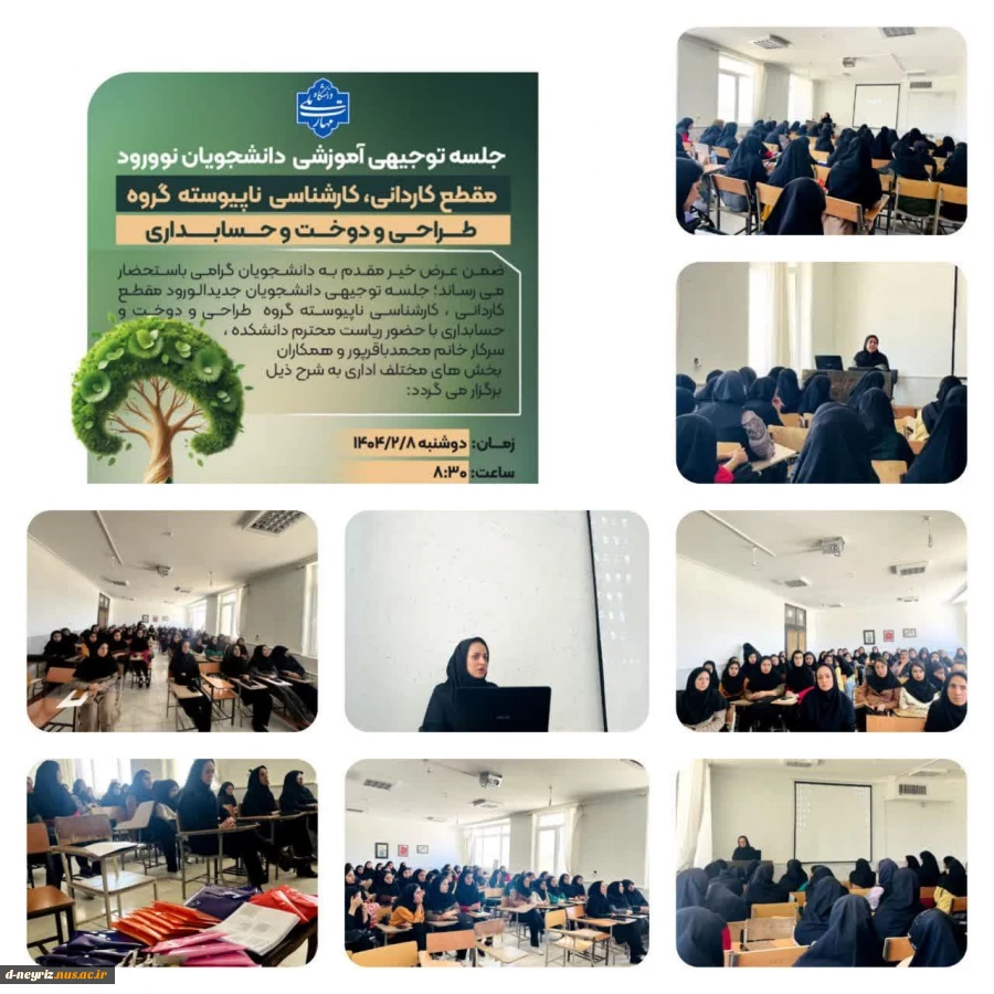 جلسه توجیهی  دانشجویان جدیدالورودصبح روز دوشنبه 8اردیبهشت ماه 2