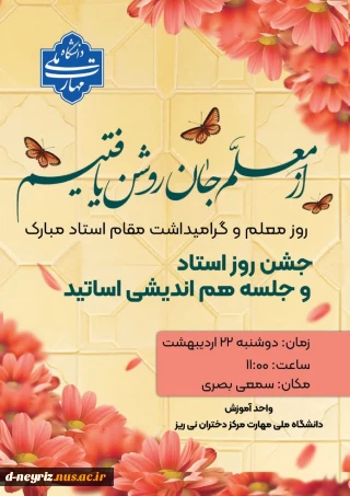 آیین نکوداشت روز استاد و تجلیل از اساتید دانشگاه ملی مهارت دختران نی ریز