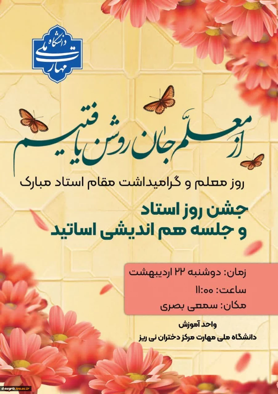 آیین نکوداشت روز استاد و تجلیل از اساتید دانشگاه ملی مهارت دختران نی ریز 2