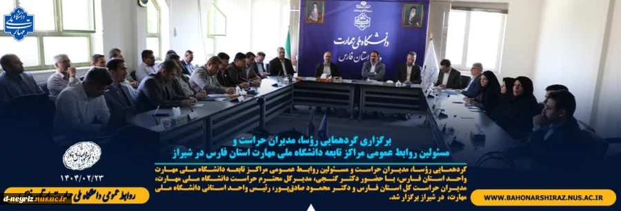 گردهمایی رؤسا، مدیران حراست و مسئولین روابط عمومی مراکز تابعه دانشگاه ملی مهارت واحد استان فارس 2