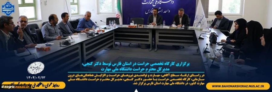 برگزاری کارگاه تخصصی حراست در استان فارس توسط دکتر گنجی، مدیرکل محترم حراست دانشگاه ملی مهارت 2