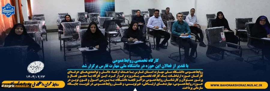 کارگاه تخصصی روابط‌عمومی با تقدیر از فعالان این حوزه در دانشگاه ملی مهارت فارس 2