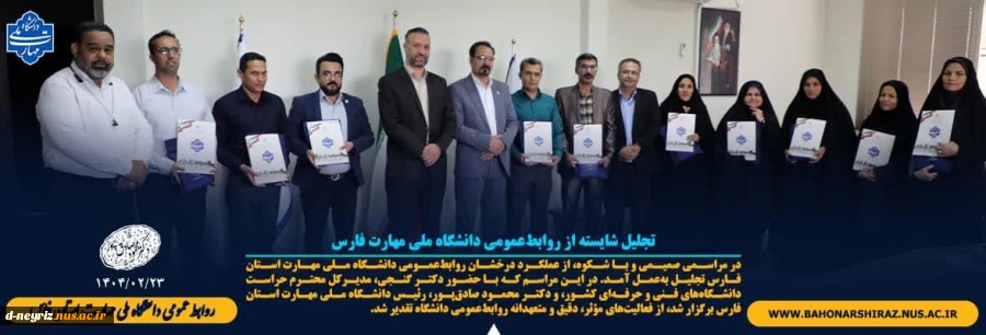 تجلیل شایسته از روابط‌عمومی مراکز تابعه دانشگاه ملی مهارت واحد استان فارس 2