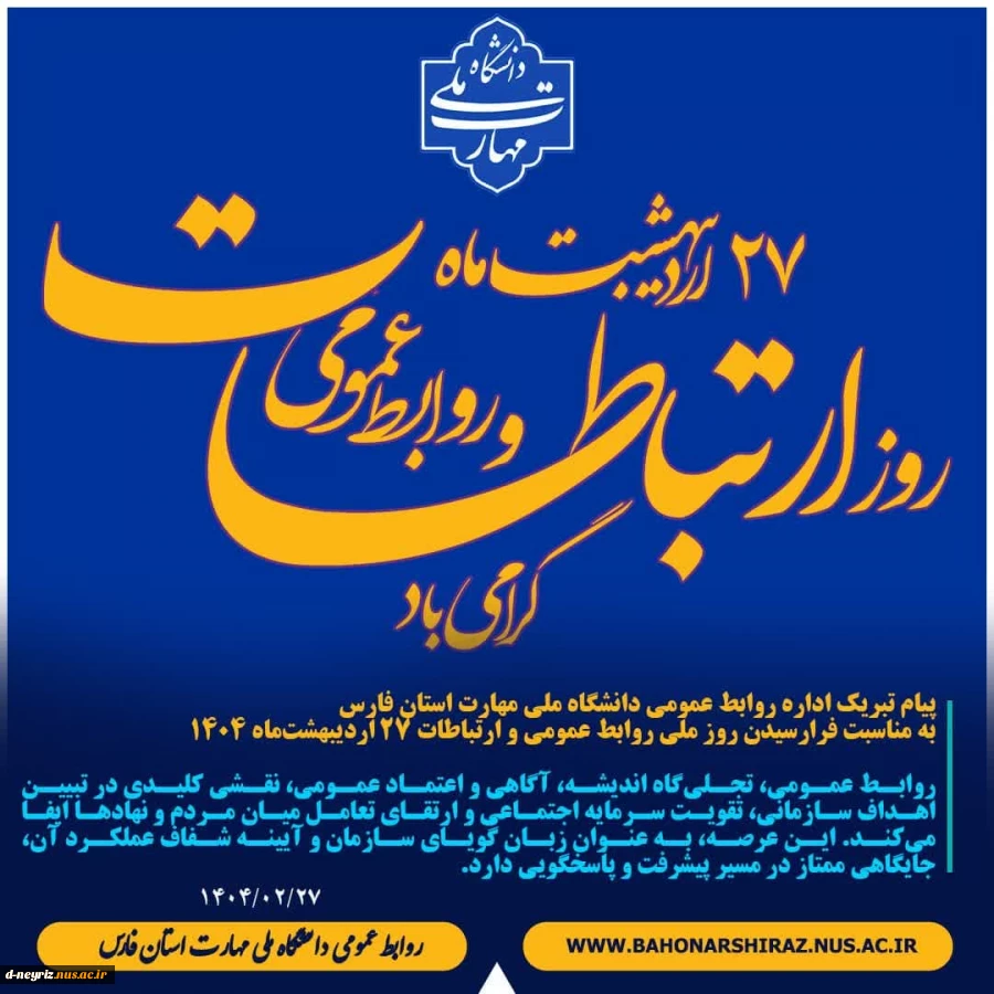 یام تبریک روابط عمومی دانشگاه ملی مهارت استان فارس به مناسبت فرارسیدن روز ملی روابط عمومی و ارتباطات ۲۷ اردیبهشت‌ماه ۱۴۰۴ 2