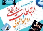 27 اردیبهشت ماه روز ارتباطات وروابط عمومی 2
