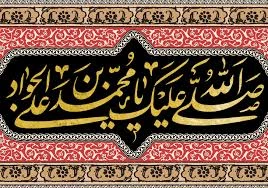 سالروز شهادت امام محمد تقی (ع)، امام نهم شیعیان تسلیت باد  2