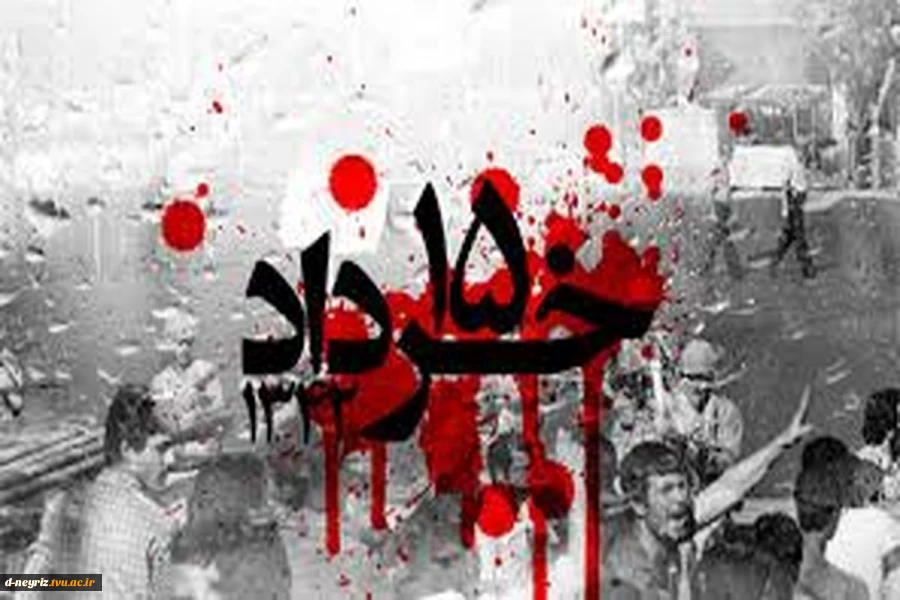 قیام مردمی 15 خرداد سال 1342 به عنوان مبداء و سرآغاز انقلاب اسلامی 2