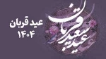 عید قربان برهمه همکاران گرامی باد 2