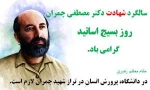 سالروز شهادت دکترمصطفی چمران  2