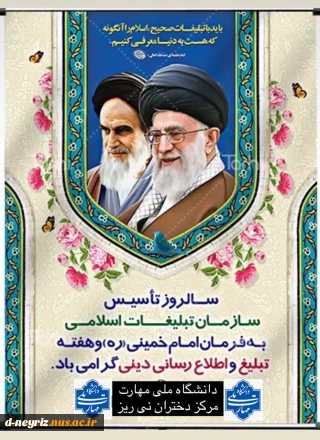 سالروز تاسیس سازمان تبلیغات اسلامی
