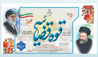گرامیداشت یاد و خاطره شهید آیت الله دکتر بهشتی و 72 تن از یاران صدیق انقلاب اسلامی