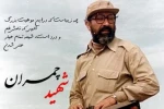 گرامیداشت یاد و خاطره شهید والامقام و مبارز دکتر مصطفی چمران 2