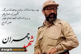 گرامیداشت یاد و خاطره شهید والامقام و مبارز دکتر مصطفی چمران