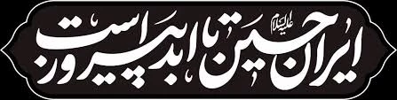 اَلسَّلامُ عَلَیْکَ یا اَباعَبْدِاللهِ 2