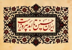 اَلسَّلامُ عَلَیْکَ یا اَباعَبْدِاللهِ 4