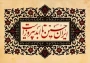 اَلسَّلامُ عَلَیْکَ یا اَباعَبْدِاللهِ