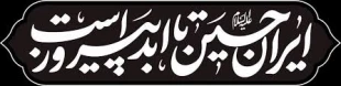 اَلسَّلامُ عَلَیْکَ یا اَباعَبْدِاللهِ 5