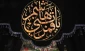 فرارسیدن تاسوعای حسینی تسلیت باد