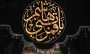 فرارسیدن تاسوعای حسینی تسلیت باد