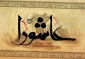 روز عاشورا روز شهادت امام حسین (ع) ویاران باوفایش تسلیت وتعزیت باد