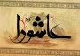 روز عاشورا روز شهادت امام حسین (ع) ویاران باوفایش تسلیت وتعزیت باد