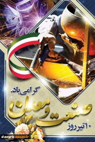 10 تیر ماه روز صنعت ومعدن گرامی باد