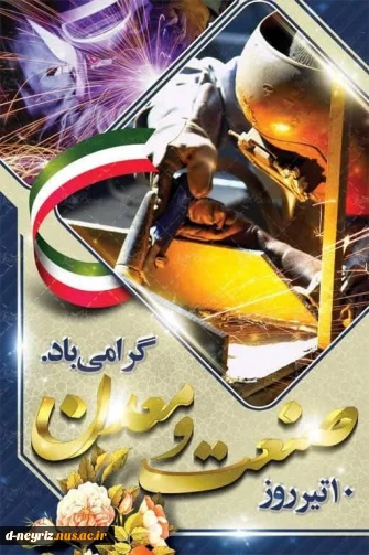 10 تیر ماه روز صنعت ومعدن گرامی باد