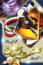10 تیر ماه روز صنعت ومعدن گرامی باد