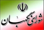 به مناسبت 26 تیرماه سالروز تاسیس شورای نگهبان 2