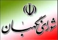 به مناسبت 26 تیرماه سالروز تاسیس شورای نگهبان