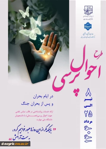 طرح احوال پرسی ویژه دانشجویان دانشگاه ملی مهارت استان فارس