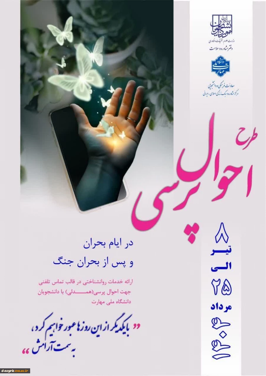طرح احوال پرسی ویژه دانشجویان دانشگاه ملی مهارت استان فارس  2