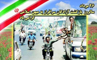 26 مردا ماه سالروز بازگشت آزادگان به میهن اسلامی ایران گرامی باد
