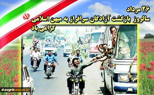 26 مردا ماه سالروز بازگشت آزادگان به میهن اسلامی ایران گرامی باد