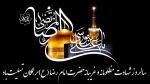 شهادت امام رضا(ع) تسلیت وتعزیت باد  2