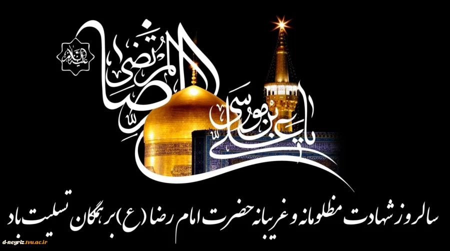 شهادت امام رضا(ع) تسلیت وتعزیت باد  2
