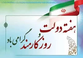 2 شهریور ماه آغاز هفته دولت
