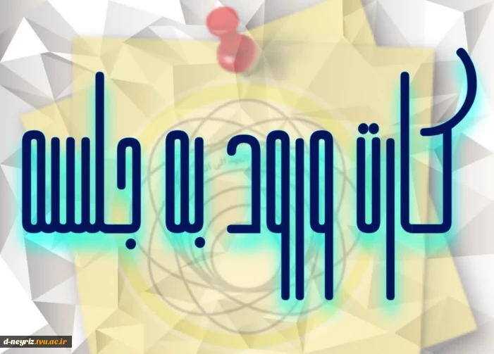 کارت ورود به جلسه