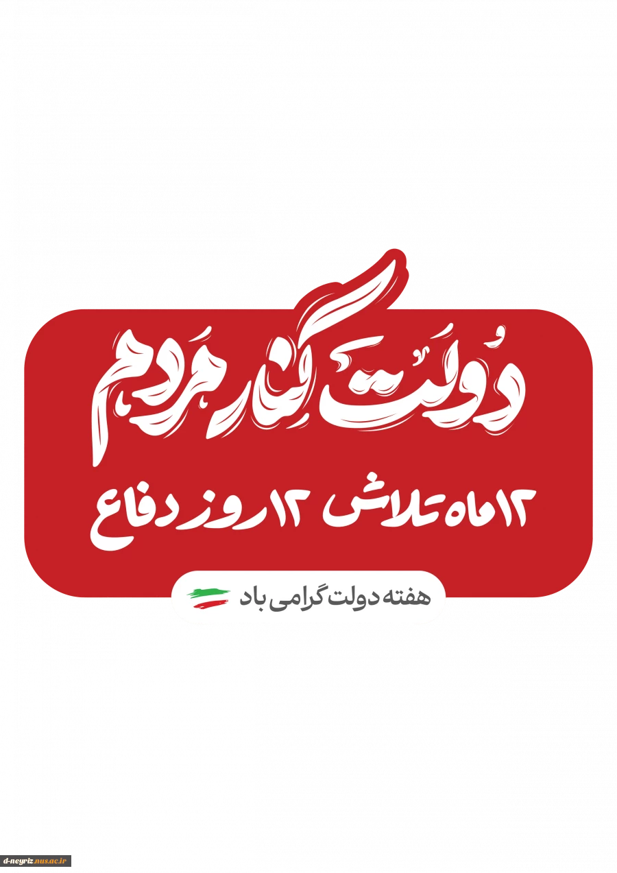 2 شهریور ماه آغاز هفته دولت 5