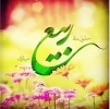 فرا رسیدن ماه ربیع الاول و ایام با سعادت میلاد آخرین پیام آور الهی، پیامبر رحمت، حضرت محمد مصطفی (ص)  2