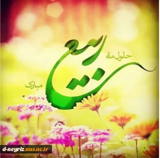 فرا رسیدن ماه ربیع الاول و ایام با سعادت میلاد آخرین پیام آور الهی، پیامبر رحمت، حضرت محمد مصطفی (ص)