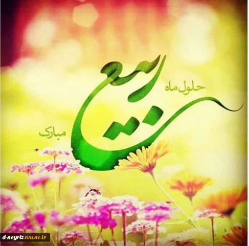 فرا رسیدن ماه ربیع الاول و ایام با سعادت میلاد آخرین پیام آور الهی، پیامبر رحمت، حضرت محمد مصطفی (ص)